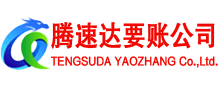 延平清债公司